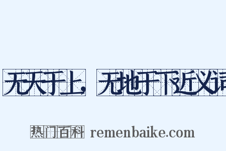 无天于上，无地于下近义词是什么意思的图片
